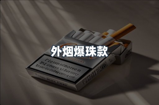 外烟爆珠款
